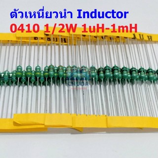 (5 ตัว) ตัวเหนี่ยวนำ ตัว L Inductor 0410 1/2W 1uH 10uH 22uH 33uH 47uH 100uH 150uH 220uH 330uH 470uH 560uH 1mH #AL0410