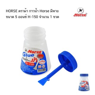 HORSE ตราม้า กาวน้ำ Horse มีพาย 5 ออนซ์ H-150 (จำนวน 1 ขวด)