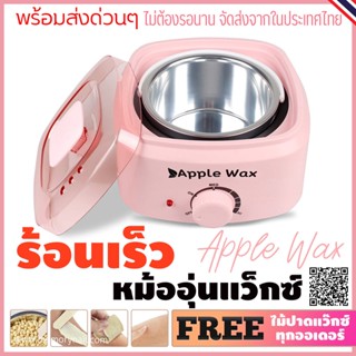 หม้ออุ่นแว๊กซ์ Apple WAX สีชมพู ขนาด 500 กรัม ใช้งานง่ายมาก เสียบแล้ว แว๊กซ์เลย 🚚 พร้อมส่ง 🇹🇭