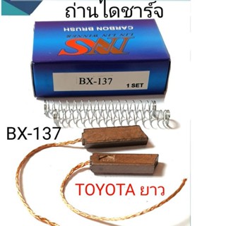 ส่งเร็ว ถ่านไดฃาร์จ โตโยต้า ยาว BX-137 ใช้กับไดชาร์จ TOYOTA MTX  ISUZU TFR มังกรทอง สินค้าคุณภาพดี