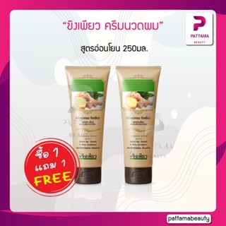 (1แถม1) ขิงเพียว ครีมนวดผม สูตรอ่อนโยน 250มล. (EXP09/23) มีส่วนผสมจากขิง