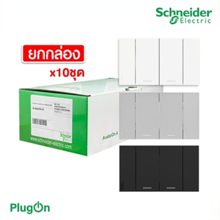 Schneider ชุดสวิตช์ทางเดียว 2 ช่อง ไซด์ M(10ชิ้น) พร้อมหน้ากาก สีขาว |ดำ|เทา|Schneider Electric รุ่น AvatarON A| PlugOn