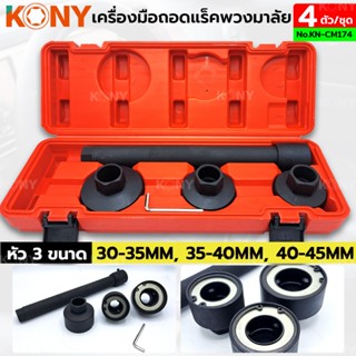 AT KONY ชุดถอดแร็คพวงมาลัย 4 ตัวชุด ชุดถอดแร็คพวงมาลัย KN-CM174Ts