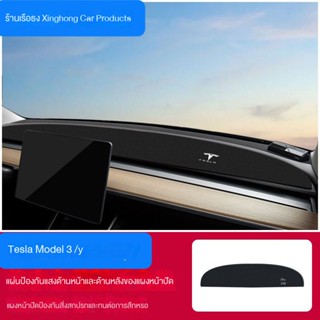 แผ่นแดชบอร์ดกันแดด กันแสง สําหรับ Tesla model3