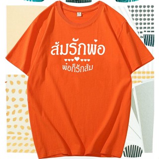 ส้มรักพ่อ เสื้อยืดคอมกลมแขนสั้น เนื้อผ้าคอตต้อน ผ้าโคตรนุ่มเลยครับ