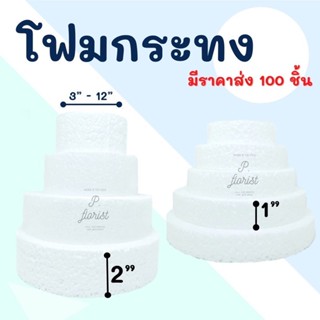 โฟมกระทง หนา 1" -  2"  โฟมกลมแบน โฟมกลม โฟมเค้ก โฟมวงกลม เค้กปลอม (สินค้าพร้อมส่ง บริการเก็บเงินปลายทาง)