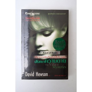 จึงฆ่าด้วยปรานี / David Hewson **มือสอง**