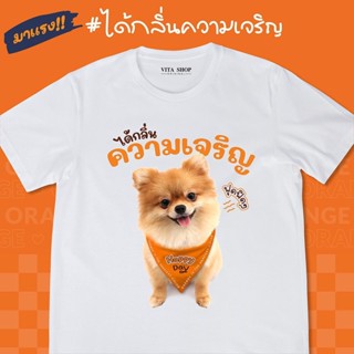 การออกแบบเดิมมาใหม่ ได้กลิ่นความเจริญ  สีส้มทั้งใจ เสื้อด้อมส้ม เสื้อส้ม เสื้อยืดสีขาว เสื้อยืดคำฮิต เนื้อผ้าคอตตอนหนานุ่ม พร้อมส่ง