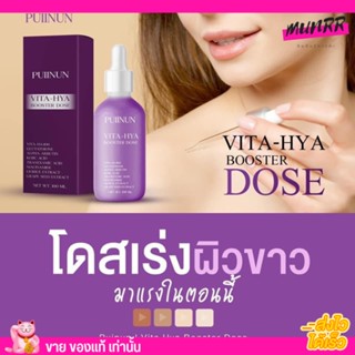 โดสม่วง เซรั่ม เร่งขาว PUIINUN Vita-hya booster dose ไวต้า ไฮยา บูสเตอร์โดส แถมฟรีสบู่