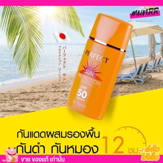 กันแดด ฟาริส Faris Perfect Sun SPF 50 PA+++ กันแดดผสมรองพื้น กันแดด รองพื้น กันแดดญี่ปุ่น หน้าเนียน กันน้ำ 30ml.