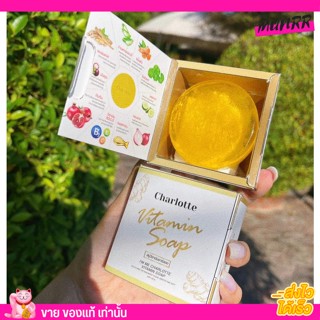 รับประกันของแท้ สบู่ ชาลอต ขมิ้น วิตามิน ชาร์ลอต ชาล็อต Charlotte soap ลดสิว