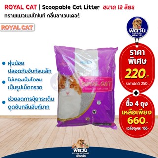 ROYAL CAT ทรายแมวภูเขาไฟ กลิ่น ลาเวนเดอร์ 10 kg.