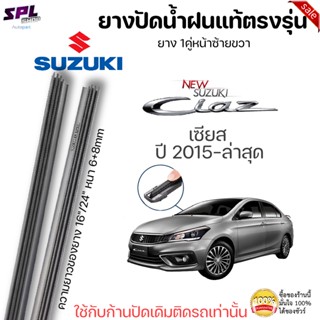 ยางปัดน้ำฝน แท้ตรงรุ่นSUZUKI Ciaz เซียส 2015-ล่าสุด ก้านปัดเดิมติดรถใส่ได้เลยตรงรุ่น ขนาด24"+16"ยาง1คู่หน้าซ้าย+ขวา