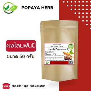 ผง Ginseng โสมพันปี / โสม เเท้ 100% บรรจุ 50 กรัม