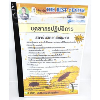 (ปี2566) คู่มือเตรียมสอบ บุคลากรปฏิบัติการ สถาบันวิทยาลัยชุมชน ปี66 PK2603 เนื้อหา+แนวข้อสอบ sheetandbook
