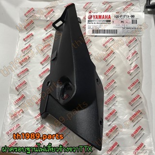 1GS-F171X-00 ฝาครอบฐานไฟเลี้ยวข้างขวา TTX อะไหล่แท้ YAMAHA