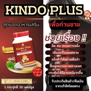 ส่งด่วน คินโด พลัส kindo plus อาหารเสริมผู้ชาย อึดทนนานลดหลั่งไว สมุนไพร คินโดพลัส 1กป/30แคปซูล แท้ มีรับประกัน