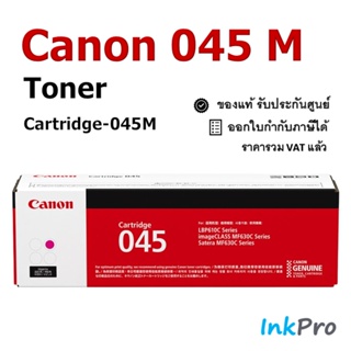 Canon Cartridge-045 M ตลับหมึกโทนเนอร์ สีม่วงแดง ของแท้ (1300 page)