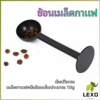 LEXO 2in1  ช้อนตวงผงกาแฟ ช้อนตวงชา ช้อนตวง สามารถกดอัดผง ชา กาแฟได้ measuring spoon