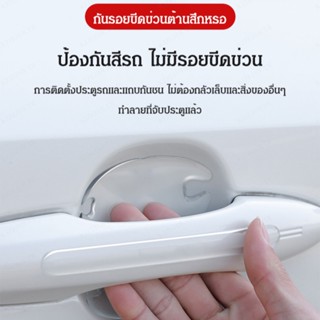 อุปกรณ์เสริมมือจับ แบบใส ป้องกันการชน ดัดแปลง สําหรับรถยนต์