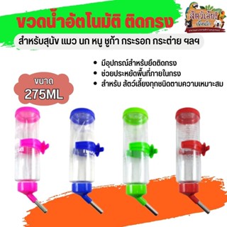 ขวดน้ำติดกรง สำหรับสัตว์เลี้ยง ขนาด 257ml คละสี