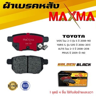 ผ้าเบรค TOYOTA VIOS , YARIS , ALTIS , PRIUS ผ้าดิสเบรคหลัง โตโยต้า วีออส ยาริส อัลติส พีอุซ MAXMA 735