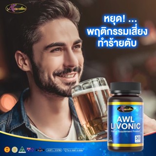 [โปรสุดคุ้ม] ซื้อ2แถม1 Auswelllife AWL LIVONIC ลิโวนิค บำรุงตับ มีกลิ่นปาก มีกลิ่นตัว สัญญาณตับมีปัญหา บำรุงด้วย ลิโวนิค