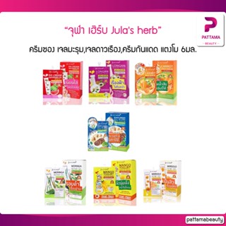 (1ซอง) จุฬา เฮิร์บ Julas herb ครีมซอง เจลมะรุม,เจลดาวเรือง,ดีดีครีมกันแดด แตงโม 8มล.