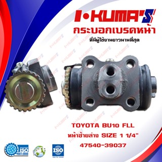 กระบอกเบรค TOYOTA BU10 กระบอกเบรก หน้า หลัง โตโยต้า บียู 10 I-KUMAS