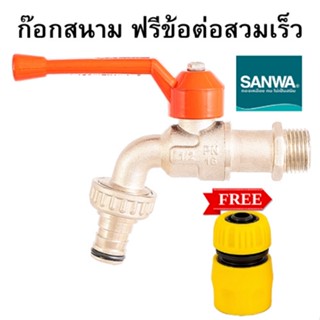 ก๊อกบอลสนาม ก๊อกน้ำ SANWA  ขนาด 1/2 นิ้ว (4หุน) พร้อมส่ง