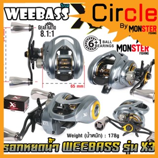 รอกหยดน้ำ WEEBASS รุ่น X3 รอบ 8.1:1 มีทั้งหมุนซ้ายและหมุนขวา (TITCJING SOUND)