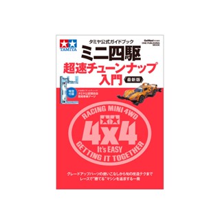 TAMIYA 63764 TAMIYA OFFICIAL MINI 4WD BEGINNERS TUNING GUIDE 2023