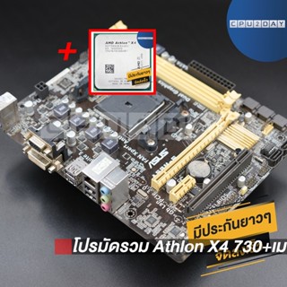 โปรมัดรวม Athlon X4 730+เมนบอร์ด FM2+ คละรุ่น