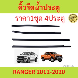 ราคา4เส้น999บ คิ้วรีดน้ำประตู Ford Ranger T6 4ประตู และ ปี2012-2021เรนเจอร์ ฟอร์ด คิ้วรีดน้ำ ยางรีดนำ้ขอบกระจก ย