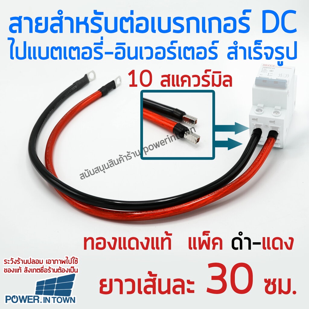 สายสำหรับต่อเบรกเกอร์ ไปแบตเตอรี่หรืออินเวอร์เตอร์ 10 สแควร์มิล ทองแดงแท้ ดำ-แดง ยาวเส้นละ 50ซม.