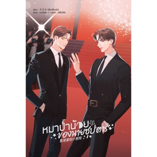 หมาป่าน้อยของนายซุปตาร์ เล่ม 2