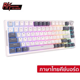 RK H81 Royal Kludge 81 Key คีย์บอร์ดโครงสร้างสามโหมด RGB สาย Bluetooth 2.4G ไร้สาย 3 โหมด 81 key