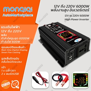 MonQiQi อินเวอร์เตอร์ 12V ถึง 220V พลังงานสูง 6000W กำลังไฟสูงสุด6000Wกำลังไฟ600W จอแสดงผลดิจิตอลแบบเรียลไทม์ ปลั๊ก3ตา*1