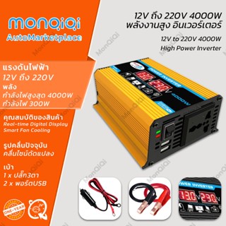 MonQiQi 4000W อินเวอร์เตอร์แปลงไฟ 12Vเป็น220V พร้อมจอดิจิตอล ใช้งานในรถได้ สต็อกพร้อม