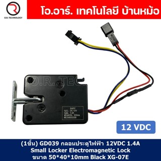 (1ชิ้น) GD039 กลอนประตูไฟฟ้า กลอนไฟฟ้า 12VDC 1.4A Small Locker Electromagnetic Lock SARY ขนาด 50*40*10mm Black XG-07E