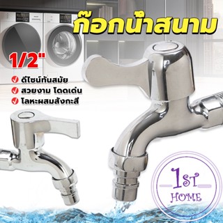 ก๊อกนํ้าเอนกประสงค์ อ่างล้างหน้า ล้างมือ หัวก๊อกกรองสวิง 1/2"Faucet