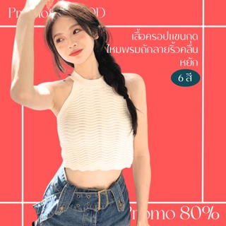 โปรดีๆ🔖ลด 80% เสื้อครอปแขนกุดไหมพรมถักลายริ้วคลื่นหยัก 6 สี (แขนกุดทรงสโลป)