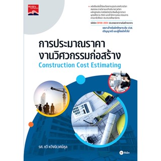 (Arnplern) : หนังสือ การประมาณราคางานวิศวกรรมก่อสร้าง (รหัสวิชา 30106-2004)