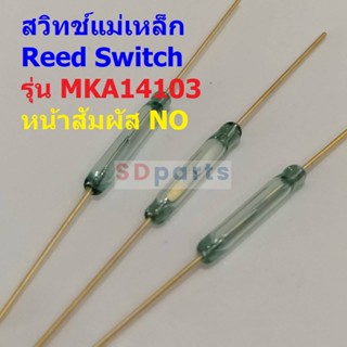 สวิทช์ แม่เหล็ก สวิทช์เซ็นเซอร์ Reed Switch Magnetic Switch NO 2x14mm #MKA14103 (1 ตัว)