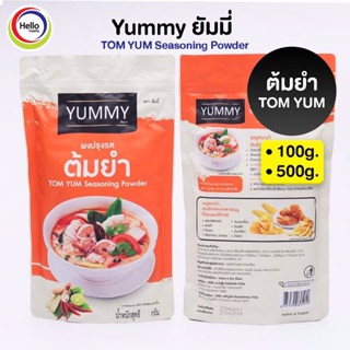 ผงปรุงรส ต้มยำ ผงเขย่า YUMMY ยัมมี่ 500 กรัม / 100 กรัม TOM YUM Seasoning Powder มีฮาลาล