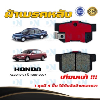 ผ้าเบรค HONDA ACCORD G4 ปี 1990 - 2007 ผ้าดิสเบรคหลัง ฮอนด้า แอคคอร์ด จี 4 พ.ศ.  2533 - 2550 DM - 260WK