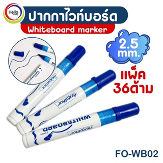 ปากกา ไวท์บอร์ด เฟล็กซ์ออฟฟิศ FO-WB02 สีน้ำเงิน แพ็ค3ด้าม Flex office หัวกลม 2.5mm. Whiteboard marker