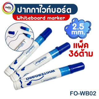 ปากกา ไวท์บอร์ด แพ็ค 36ด้าม เฟล็กซ์ออฟฟิศ FO-WB02 สีน้ำเงิ Flex office หัวกลม 2.5mm. Whiteboard marke