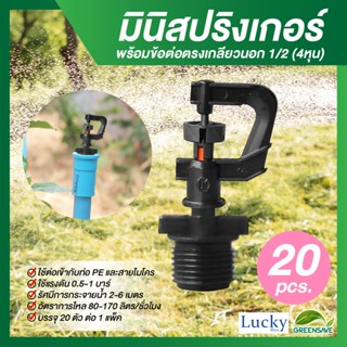 มินิสปริงเกอร์ตัว 360 องศา พร้อมข้อต่อตรงเกลียวนอก 1/2 (4หุน) (แพ็ค 20 ชิ้น)