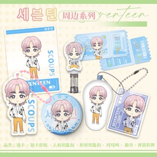 สินค้าใหม่ พร้อมส่ง SEVENTEEN พวงกุญแจ จี้ตุ๊กตาอนิเมะ Xu Minghao Kwon Shunrong Full Yuan Yu Doll Bar Chi Cheering Star